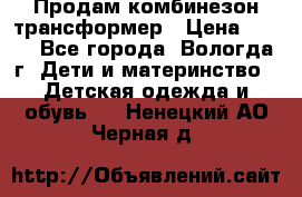 Продам комбинезон-трансформер › Цена ­ 490 - Все города, Вологда г. Дети и материнство » Детская одежда и обувь   . Ненецкий АО,Черная д.